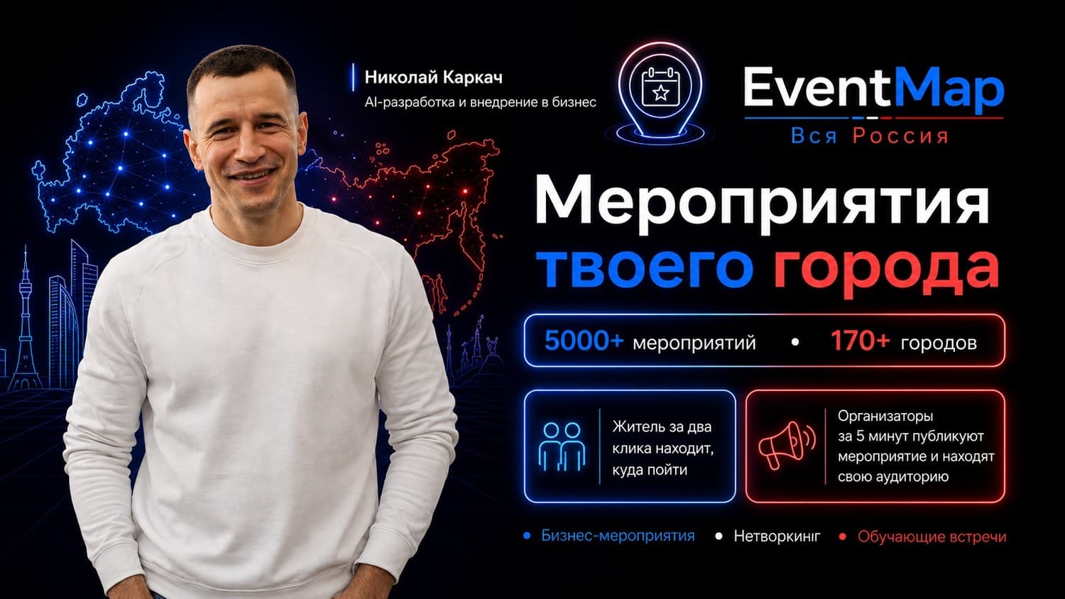 EventMap — живая афиша мероприятий городов России